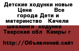Детские ходунки новые. › Цена ­ 1 000 - Все города Дети и материнство » Качели, шезлонги, ходунки   . Тверская обл.,Кимры г.